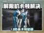 🎮解限机卡顿？一招解决丝滑体验！