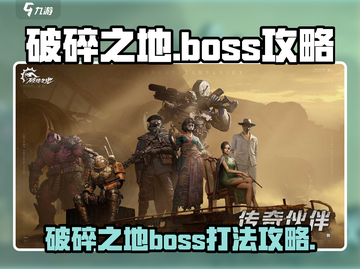 破碎之地🔥所有BOSS打法攻略⚡必看！截图1