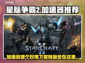 星际争霸2加速器推荐🔥下载链接大全🎮截图1