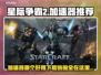 星际争霸2加速器推荐🔥下载链接大全🎮