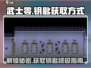 武士零手游钥匙在哪？💥快速获取钥匙方式分享！🎮