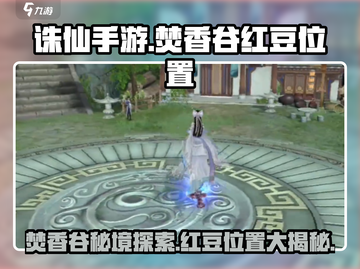 诛仙手游🔥焚香谷红豆位置大曝光！快来寻宝啦～截图1