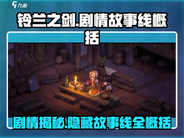 铃兰之剑🔥剧情故事线超详细概括分享！不容错过✨截图1