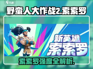 新人玩家必看🔥《野蛮人大作战2》索索罗强度解析💥截图1