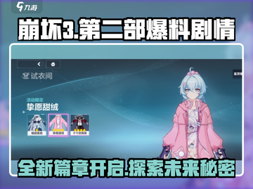 崩坏3第二部🔥全新剧情曝光！背景故事抢先看👇截图1