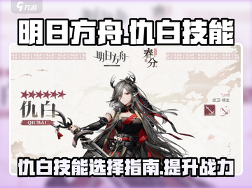 明日方舟💥仇白技能专精选哪个？🎉截图1