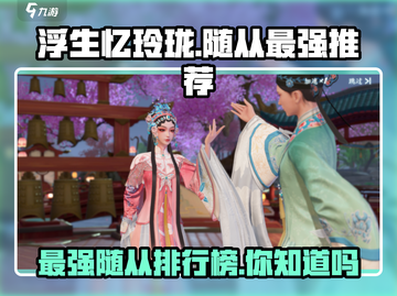 浮生忆玲珑🔥最强随从大起底！必看推荐👇截图1