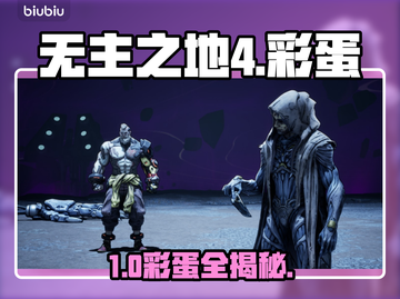 无主之地4隐藏彩蛋大揭秘！🎮截图1