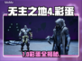 无主之地4隐藏彩蛋大揭秘！🎮