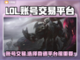 LOL账号交易🔥靠谱平台大揭秘！🎮