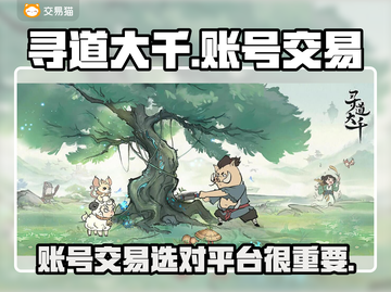 寻道大千🔥游戏账号交易平台推荐✨截图1