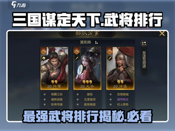 三国谋定天下🔥超强武将排行，顶尖武将推荐！🎮截图1