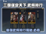 三国谋定天下🔥超强武将排行，顶尖武将推荐！🎮