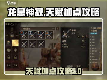 龙息神寂天赋加点🔥手游终极攻略来啦！截图1