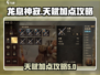 龙息神寂天赋加点🔥手游终极攻略来啦！
