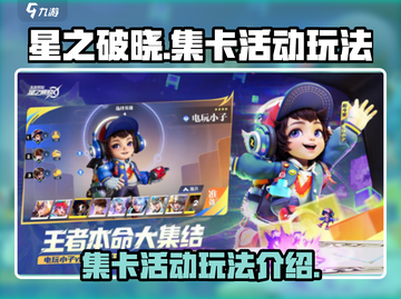 星之破晓集卡活动🔥超全玩法攻略来啦！截图1