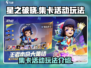 星之破晓集卡活动🔥超全玩法攻略来啦！