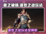 星之破晓谋世之战🔥玩法详解，轻松上分必看！