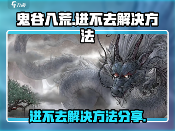 鬼谷八荒手游进不去？💥解决方法在这里！截图1