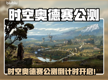 🔥《时空奥德赛》公测时间曝光！🚀截图1