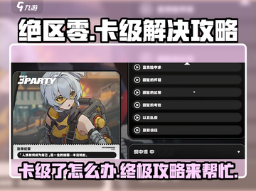 绝区零🔥卡级了？快速升级攻略来啦！🚀截图1