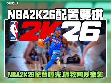 🔥NBA2K26配置要求曝光！🎮截图1