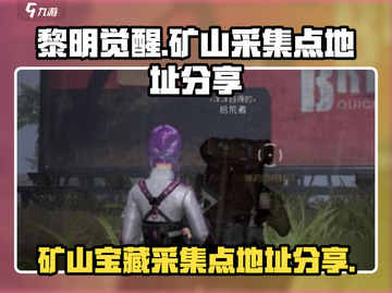 黎明觉醒：科勒矿山宝藏采集点全曝光！🔥截图1