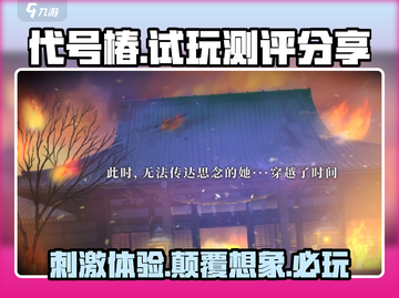 代号椿🔥：高能试玩测评，沉浸式游戏体验！截图1