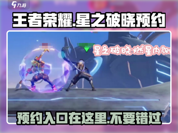 王者荣耀星之破晓🔥预约入口在这里👇快人一步抢先体验！截图1