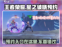 王者荣耀星之破晓🔥预约入口在这里👇快人一步抢先体验！