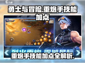 勇士与冒险：重炮手技能加点大曝光💥截图1