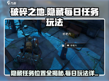 破碎之地隐藏每日任务🔥玩法全揭秘！💥截图1