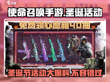 使命召唤手游🎄圣诞活动大曝光，2023惊喜不断！💥截图1