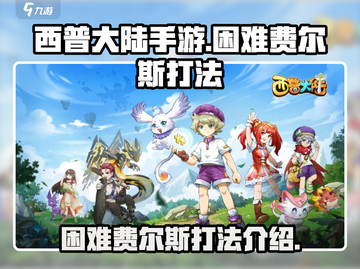 西普大陆手游🔥困难费尔斯打法攻略🌟截图1
