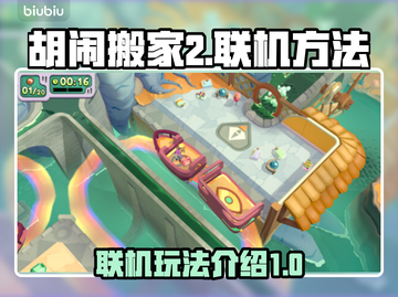 胡闹搬家2联机方法🔥超简单！🎮截图1