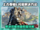 上古卷轴⚡闪退解决秘籍，玩家必看！🎮