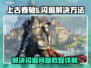上古卷轴⚡闪退解决秘籍，玩家必看！🎮