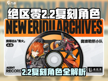 《绝区零2.2复刻角色曝光！🔥》🎮💥截图1