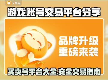 游戏账号交易哪家强🔥正规平台大揭秘！🎮截图1
