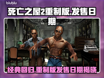 死亡之屋2重制版🔥发售日期终于曝光！😱截图1
