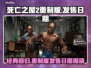死亡之屋2重制版🔥发售日期终于曝光！😱
