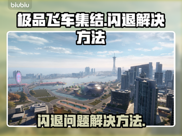 极品飞车集结🔥闪退解决秘籍，玩家必看！截图1
