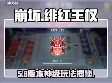 🔥《崩坏》绯红王权玩法揭秘！💥截图1