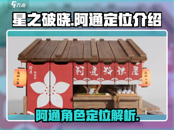 星之破晓：阿通定位全面解析💥🔥截图1