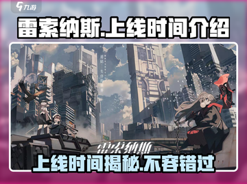 雷索纳斯🔥上线时间大揭秘！💥游戏迷必看！截图1
