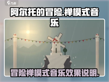 阿尔托的冒险🎵禅模式音乐效果太绝了！截图1