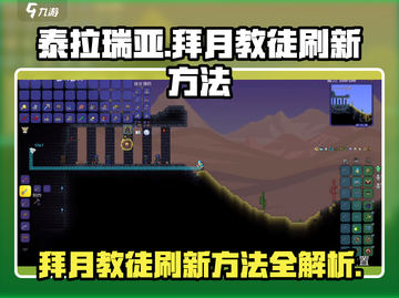 泰拉瑞亚🔥拜月教徒刷新方法大揭秘！截图1