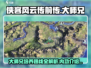 侠客风云传前传🔥大师兄内功培养路线大揭秘！