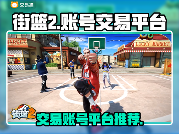 街篮2账号交易🔥超安全平台推荐！👇截图1