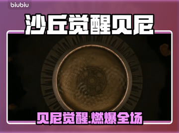 🔥《沙丘觉醒》贝尼玩法大揭秘！🎮截图1